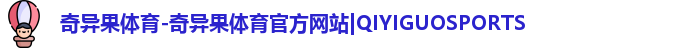 奇异果体育-奇异果体育官方网站|QIYIGUOSPORTS